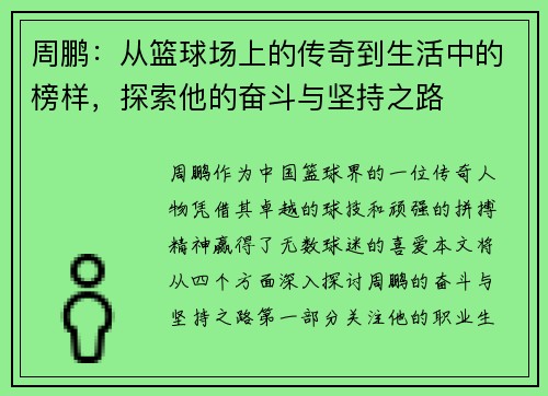 周鹏：从篮球场上的传奇到生活中的榜样，探索他的奋斗与坚持之路