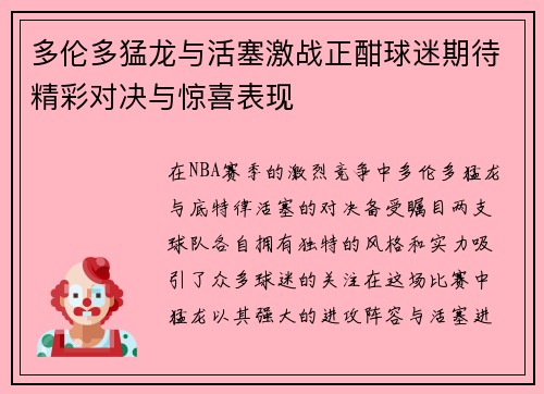 多伦多猛龙与活塞激战正酣球迷期待精彩对决与惊喜表现