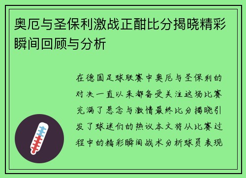 奥厄与圣保利激战正酣比分揭晓精彩瞬间回顾与分析
