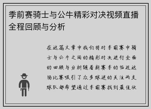 季前赛骑士与公牛精彩对决视频直播全程回顾与分析