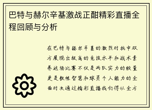 巴特与赫尔辛基激战正酣精彩直播全程回顾与分析