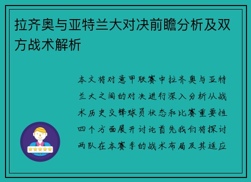 拉齐奥与亚特兰大对决前瞻分析及双方战术解析